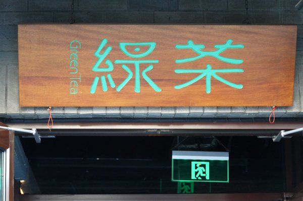 按月配资开户 绿茶集团上市破发，茶饮连锁股价狂飙风没有吹到它