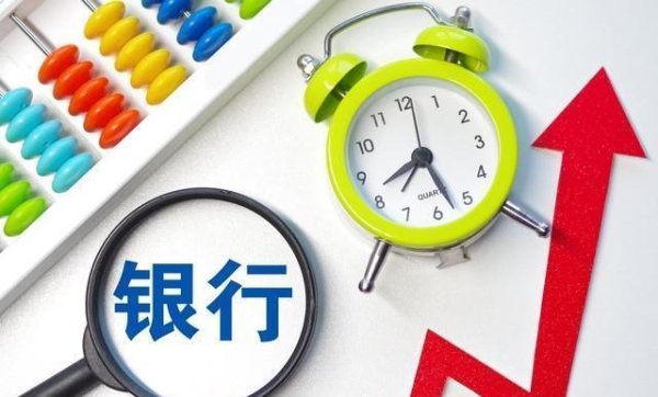 股票配资相 活期存款只有0.05%，存钱不如花钱，银行这是要“赶人”吗？