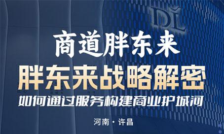 股票短线配资 企业家必看！胖东来2天1夜游学，998元解锁企业竞争力构建秘籍！